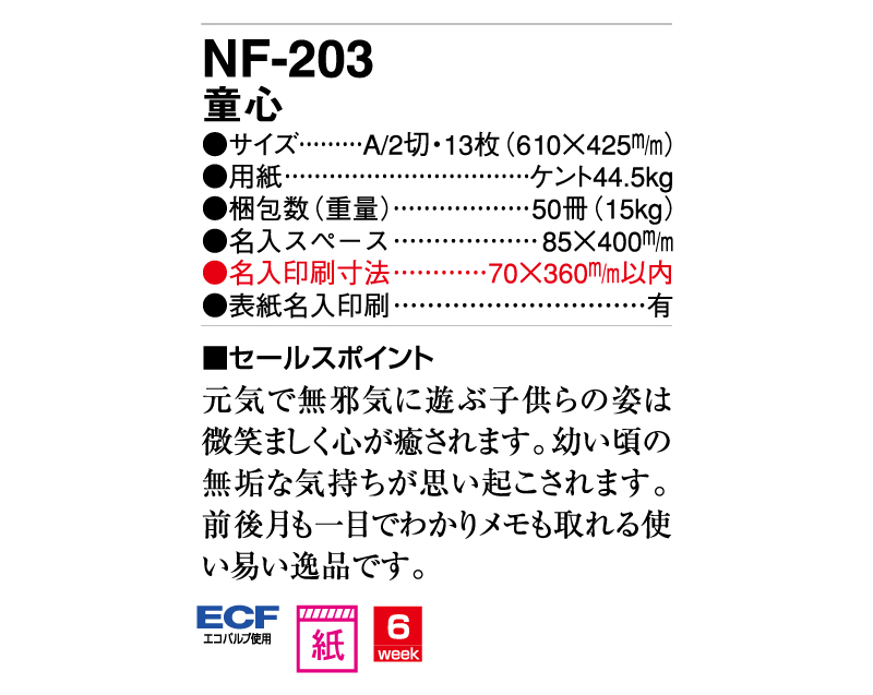 2025年 NF-203(HS-203) 童心【壁掛けカレンダー】【名入れ印刷 無印50部から】-3