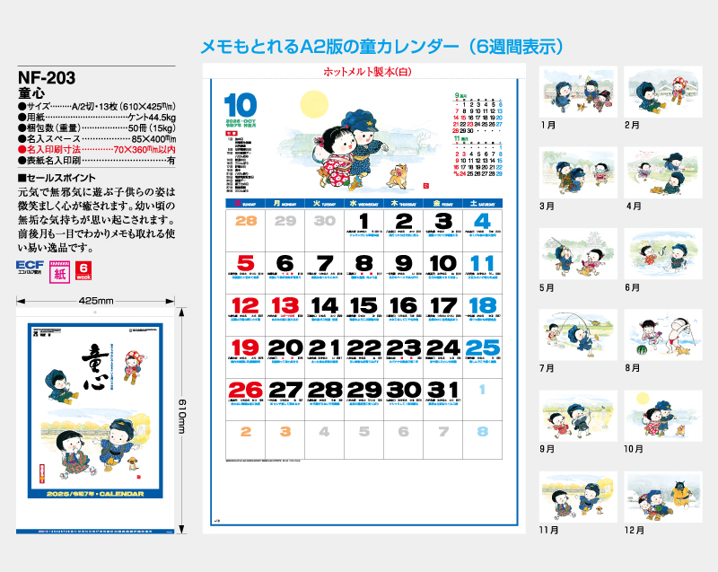 2025年 NF-203(HS-203) 童心【壁掛けカレンダー】【名入れ印刷 無印50部から】-2