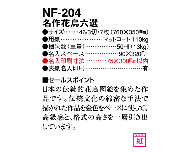 2025年 NF-204(HS-206) 名作花鳥六選【壁掛けカレンダー】【名入れ印刷無印50部から】-3