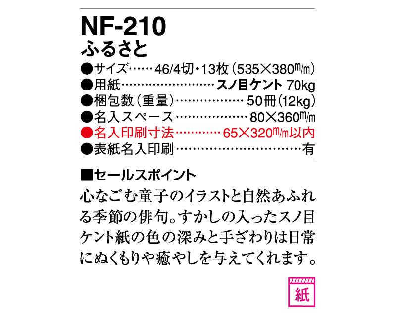 2025年 NF-210(YG-36) ふるさと【壁掛けカレンダー】【名入れ印刷 無印50部から】-3