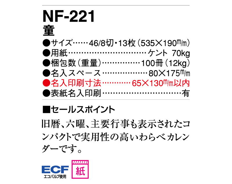 2025年 NF-221(SP-94) 童【壁掛けカレンダー】【名入れ印刷 無印50部から】-3