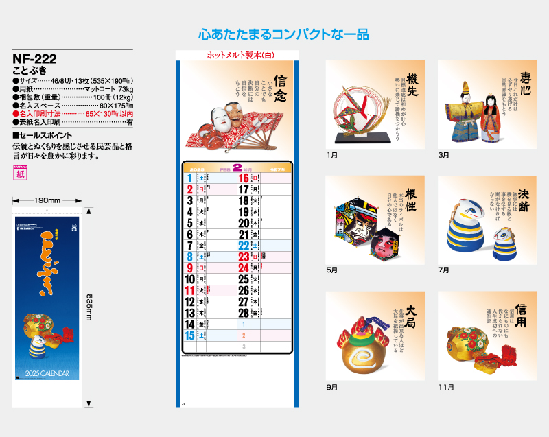 2025年 NF-222(SP-92) ことぶき【壁掛けカレンダー】【名入れ印刷 無印50部から】-2