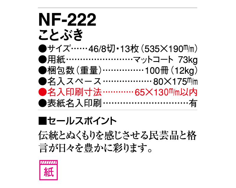 2025年 NF-222(SP-92) ことぶき【壁掛けカレンダー】【名入れ印刷 無印50部から】-3