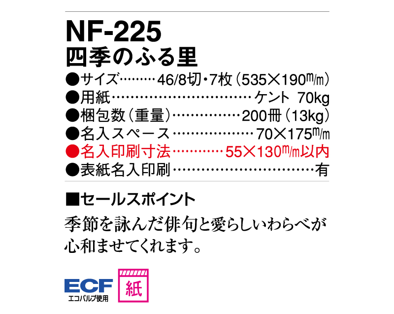 2025年 NF-225(HS-216) 四季のふる里【壁掛けカレンダー】【名入れ印刷 無印50部から】-3