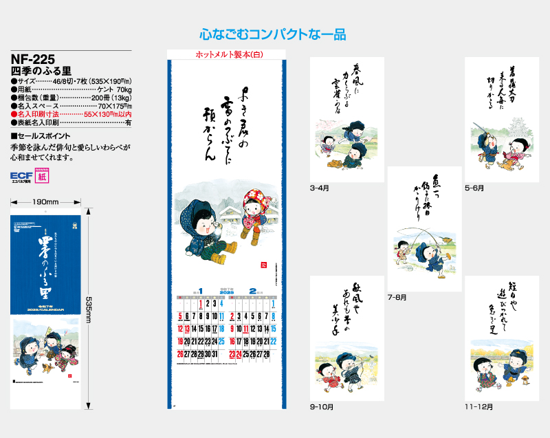 2025年 NF-225(HS-216) 四季のふる里【壁掛けカレンダー】【名入れ印刷 無印50部から】-2