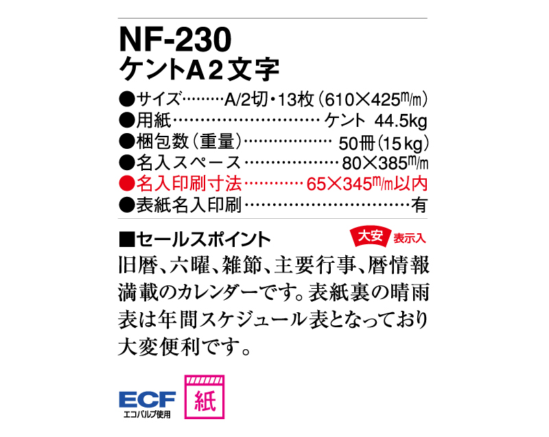 2025年 NF-230 ケントA2文字(大安表示入)【壁掛けカレンダー】【名入れ印刷 無印50部から】-3