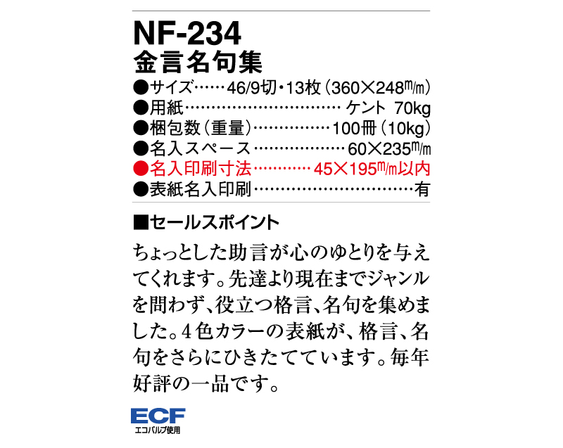 2025年 NF-234 金言名句集【壁掛けカレンダー】【名入れ印刷 無印50部から】-3