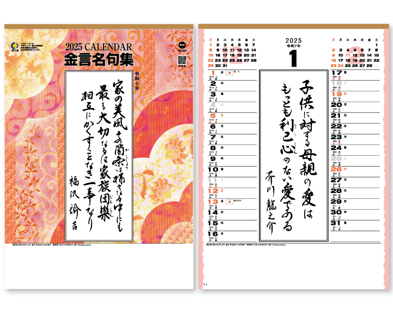 2025年 NF-234 金言名句集【壁掛けカレンダー】【名入れ印刷 無印50部から】