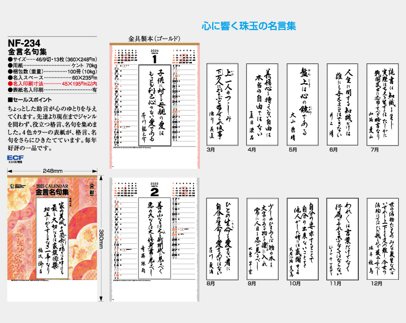 2025年 NF-234 金言名句集【壁掛けカレンダー】【名入れ印刷 無印50部から】-2