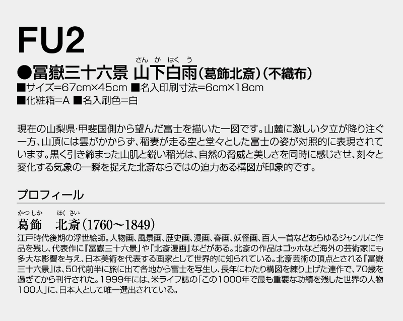 2027年 FU-2 富嶽三十六景 山下白雨(葛飾北斎)(不織布)【壁掛けカレンダー不織布年表】【名入れ印刷 無印50部から】-3