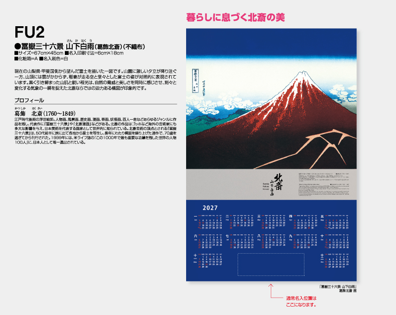 2027年 FU-2 富嶽三十六景 山下白雨(葛飾北斎)(不織布)【壁掛けカレンダー不織布年表】【名入れ印刷 無印50部から】-2