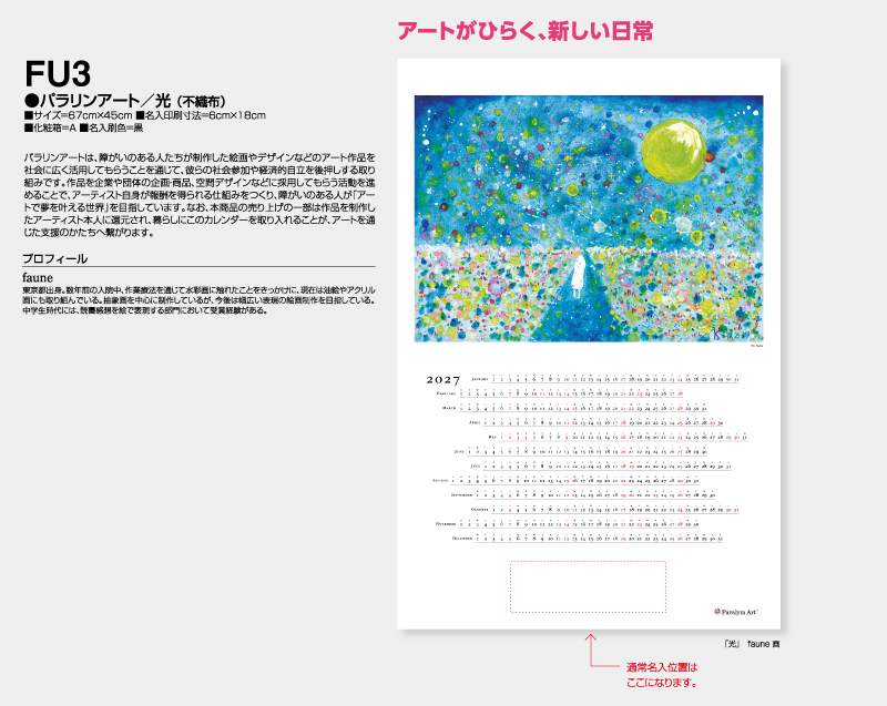 2027年 FU-3 パラリアンアート 光(不織布)【壁掛けカレンダー不織布年表】【名入れ印刷 無印50部から】-2