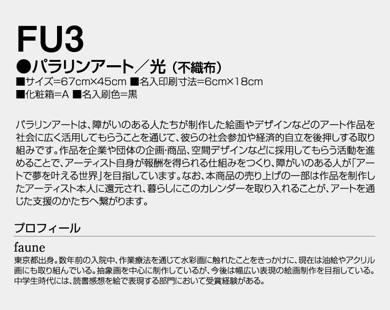 2027年 FU-3 パラリアンアート 光(不織布)【壁掛けカレンダー不織布年表】【名入れ印刷 無印50部から】-3