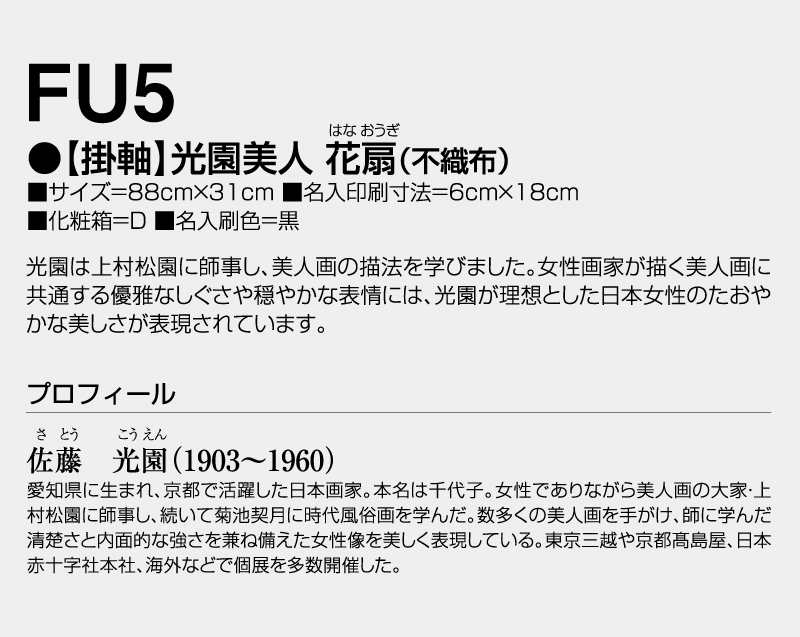 2027年 FU-5 【掛軸】光園美人・花扇(不織布)【壁掛けカレンダー不織布年表】【名入れ印刷 無印50部から】-3