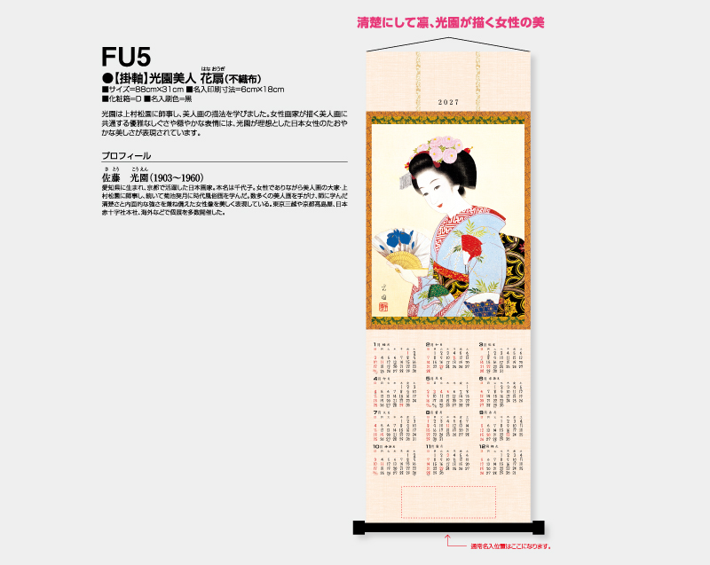 2027年 FU-5 【掛軸】光園美人・花扇(不織布)【壁掛けカレンダー不織布年表】【名入れ印刷 無印50部から】-2