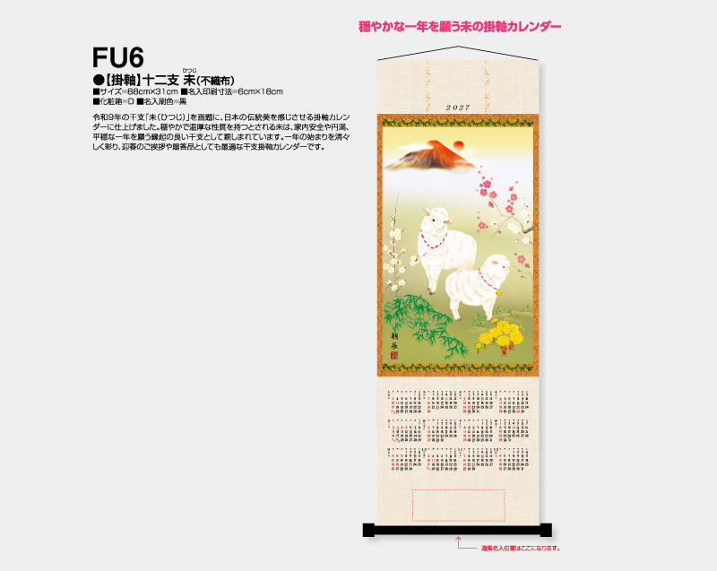 2027年 FU-6 【掛軸】十二支・未(不織布)【壁掛けカレンダー不織布年表】【名入れ印刷 無印50部から】-2