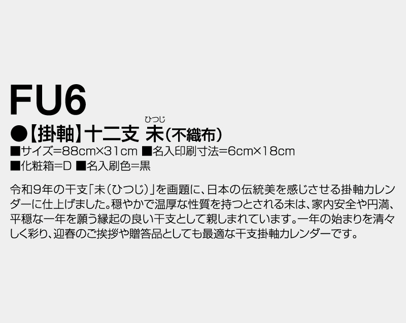 2027年 FU-6 【掛軸】十二支・未(不織布)【壁掛けカレンダー不織布年表】【名入れ印刷 無印50部から】-3