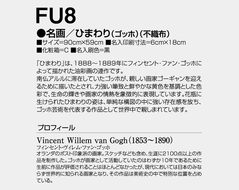 2027年 FU-8 名画/ひまわり(ゴッホ)(不織布)【壁掛けカレンダー不織布年表】【名入れ印刷 無印50部から】-3