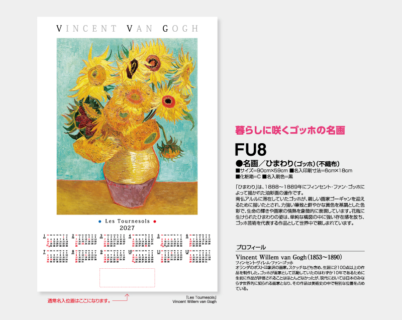 2027年 FU-8 名画/ひまわり(ゴッホ)(不織布)【壁掛けカレンダー不織布年表】【名入れ印刷 無印50部から】-2