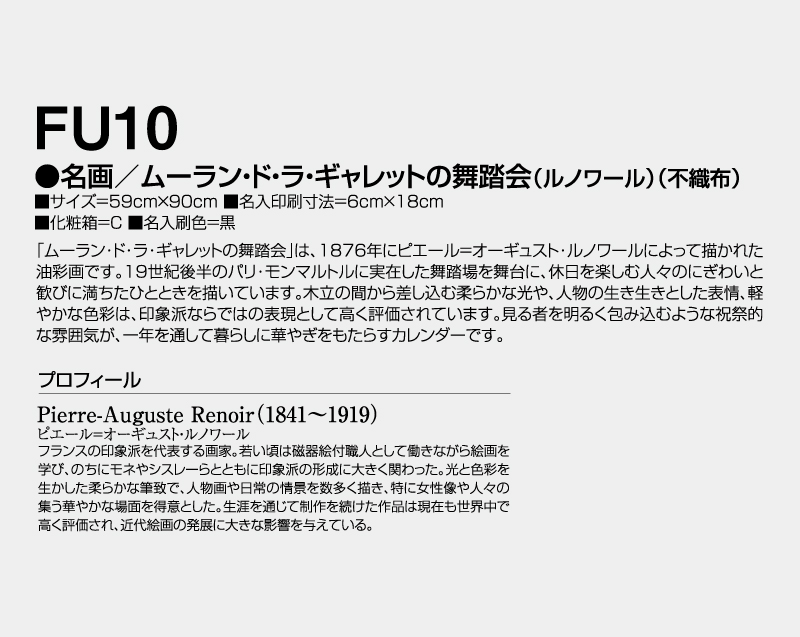 2027年 FU-10 名画/ムーラン・ド・ラ・ギャレットの舞踏会(ルノワール)(不織布)【壁掛けカレンダー不織布年表】【名入れ印刷 無印50部から】-3