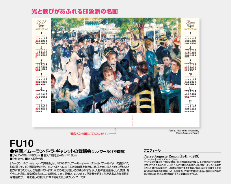 2027年 FU-10 名画/ムーラン・ド・ラ・ギャレットの舞踏会(ルノワール)(不織布)【壁掛けカレンダー不織布年表】【名入れ印刷 無印50部から】-2
