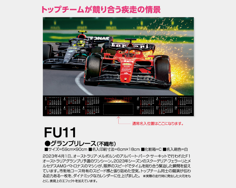 2027年 FU-11 グランプリレース(不織布)【壁掛けカレンダー不織布年表】【名入れ印刷 無印50部から】-2