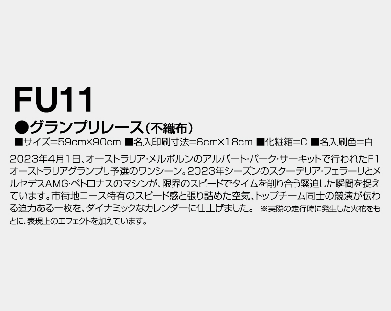 2027年 FU-11 グランプリレース(不織布)【壁掛けカレンダー不織布年表】【名入れ印刷 無印50部から】-3