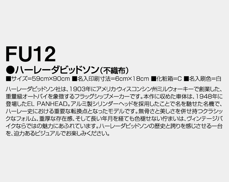 2027年 FU-12 ハーレーダビッドソン(不織布)【壁掛けカレンダー不織布年表】【名入れ印刷 無印50部から】-3