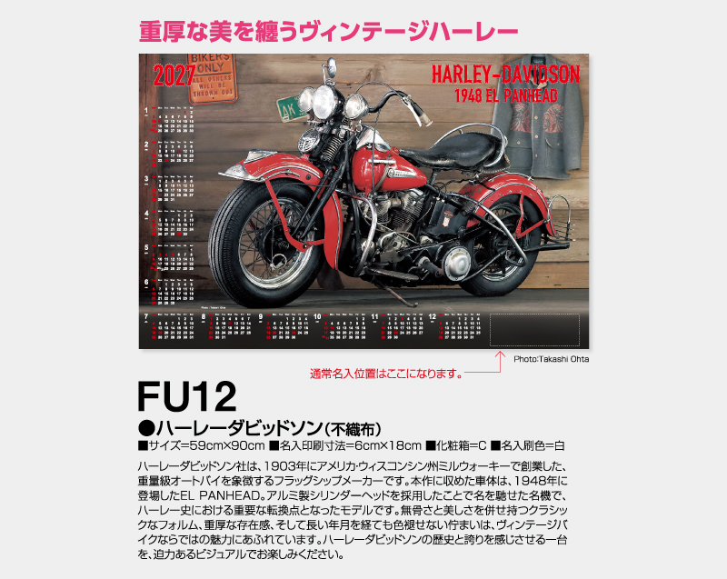 2027年 FU-12 ハーレーダビッドソン(不織布)【壁掛けカレンダー不織布年表】【名入れ印刷 無印50部から】-2