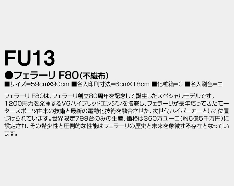 2027年 FU-13 フェラーリ F80(不織布)【壁掛けカレンダー不織布年表】【名入れ印刷 無印50部から】-3