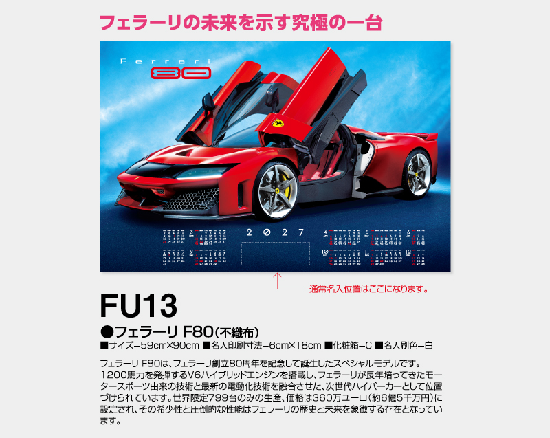 2027年 FU-13 フェラーリ F80(不織布)【壁掛けカレンダー不織布年表】【名入れ印刷 無印50部から】-2