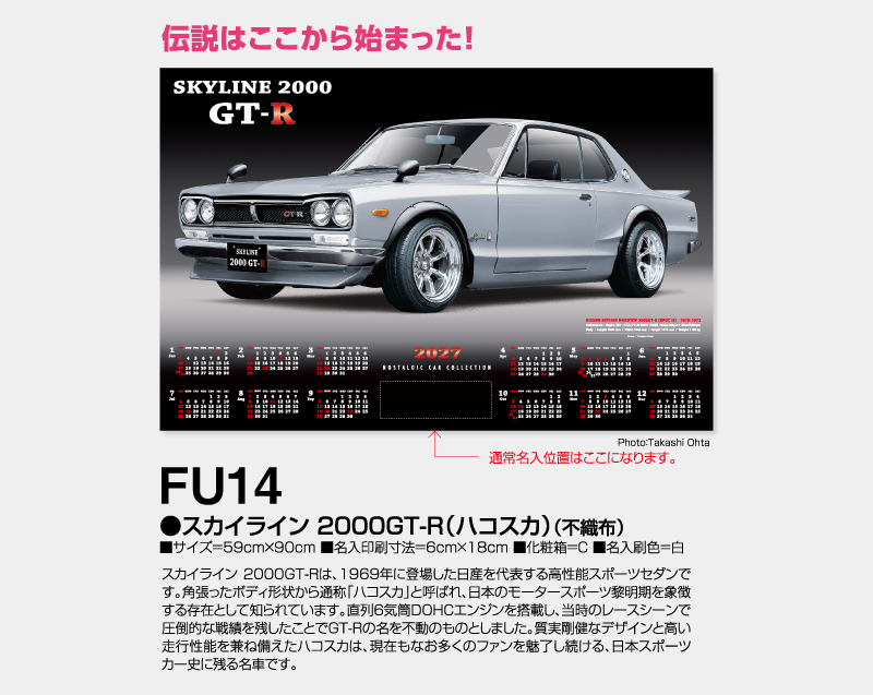 2027年 FU-14 スカイライン 2000GT-R(ハコスカ)(不織布)【壁掛けカレンダー不織布年表】【名入れ印刷 無印50部から】-2