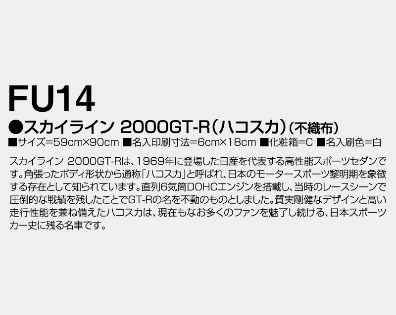 2027年 FU-14 スカイライン 2000GT-R(ハコスカ)(不織布)【壁掛けカレンダー不織布年表】【名入れ印刷 無印50部から】-3