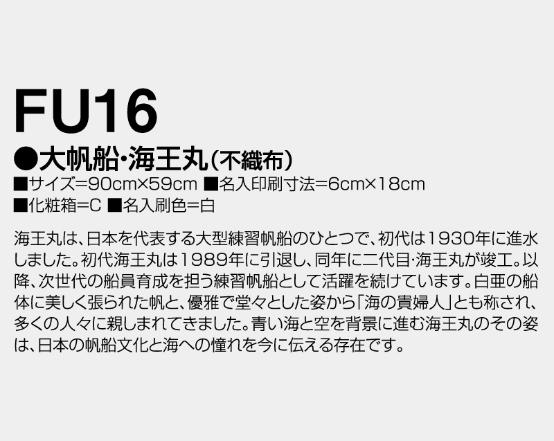 2027年 FU-16 大帆船・海王丸(不織布)【壁掛けカレンダー不織布年表】【名入れ印刷 無印50部から】-3