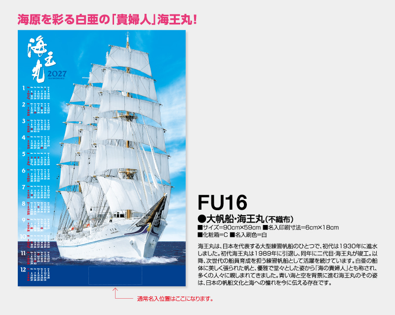 2027年 FU-16 大帆船・海王丸(不織布)【壁掛けカレンダー不織布年表】【名入れ印刷 無印50部から】-2