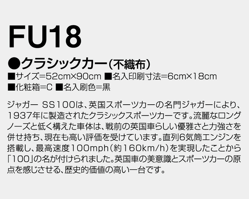 2027年 FU-18 クラシックカー(不織布)【壁掛けカレンダー不織布年表】【名入れ印刷 無印50部から】-3