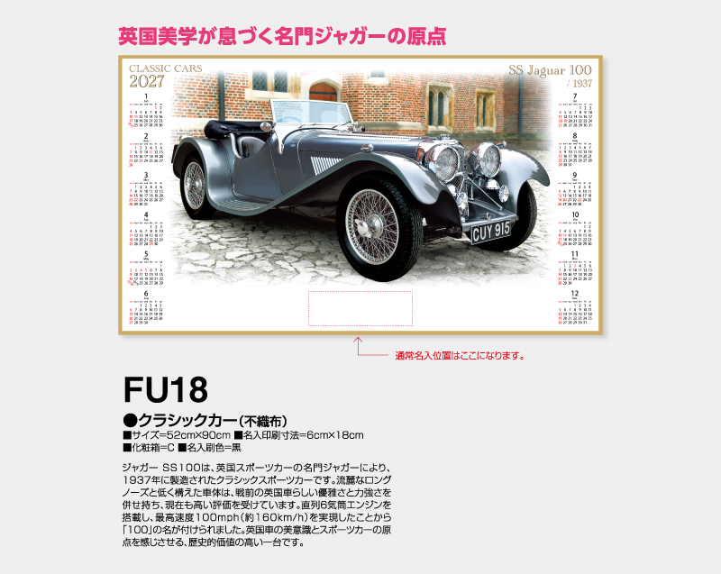 2027年 FU-18 クラシックカー(不織布)【壁掛けカレンダー不織布年表】【名入れ印刷 無印50部から】-2