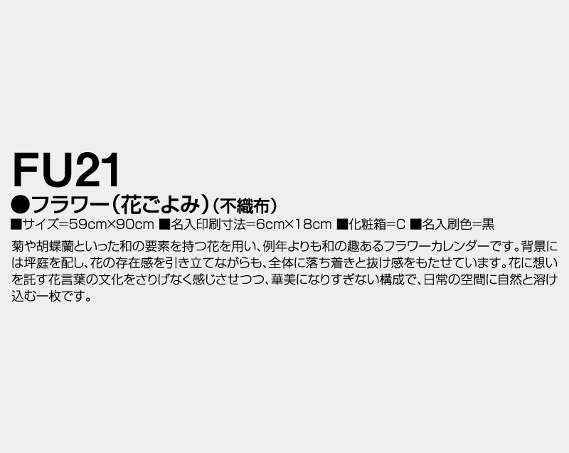 2027年 FU-21 フラワー(不織布)【壁掛けカレンダー不織布年表】【名入れ印刷 無印50部から】-3