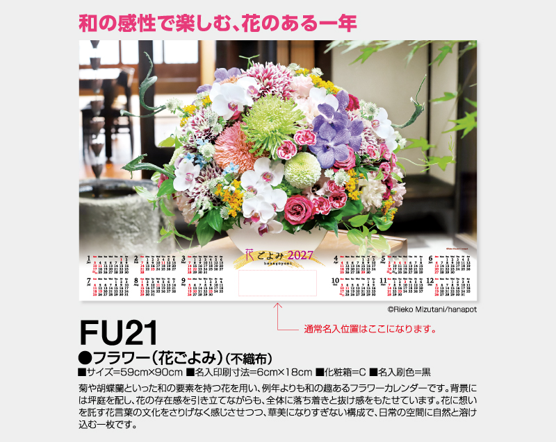 2027年 FU-21 フラワー(不織布)【壁掛けカレンダー不織布年表】【名入れ印刷 無印50部から】-2