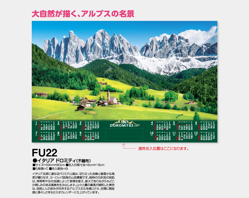 2027年 FU-22 イタリア ドロミティ(不織布)【壁掛けカレンダー不織布年表】【名入れ印刷 無印50部から】-2