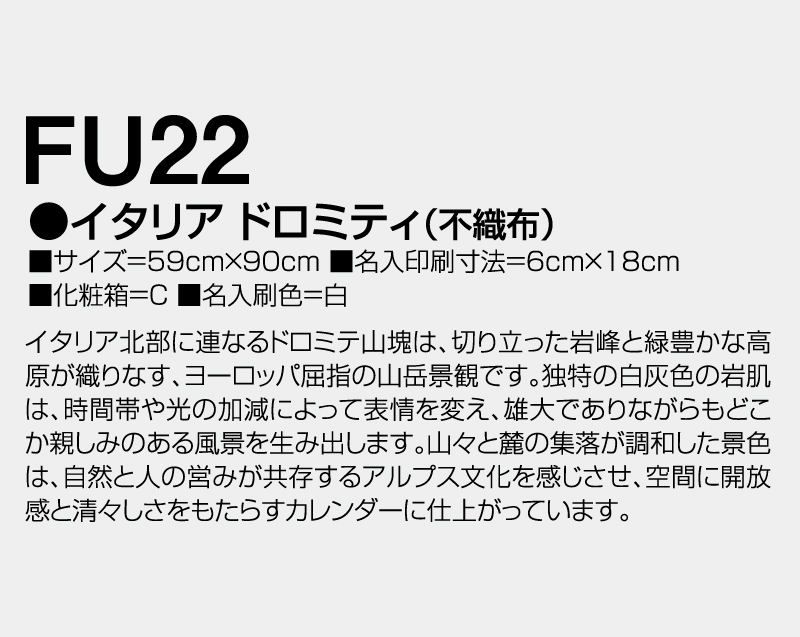 2027年 FU-22 イタリア ドロミティ(不織布)【壁掛けカレンダー不織布年表】【名入れ印刷 無印50部から】-3