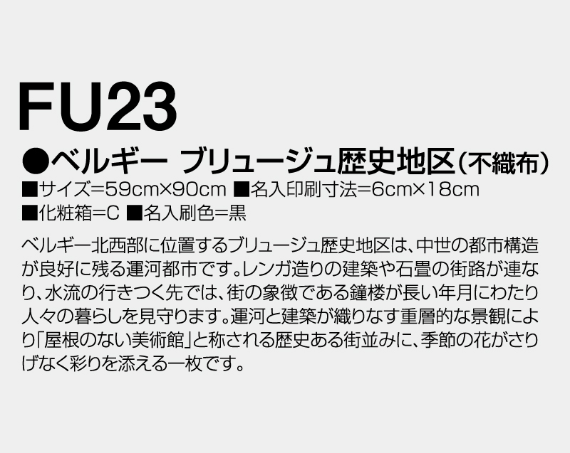 2027年 FU-23 ベルギー ブリュージュ歴史地区(不織布)【壁掛けカレンダー不織布年表】【名入れ印刷 無印50部から】-3