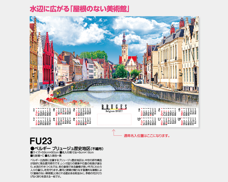 2027年 FU-23 ベルギー ブリュージュ歴史地区(不織布)【壁掛けカレンダー不織布年表】【名入れ印刷 無印50部から】-2