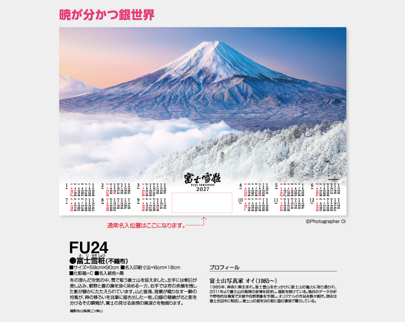 2027年 FU-24 富士雪粧(不織布)【壁掛けカレンダー不織布年表】【名入れ印刷 無印50部から】-2