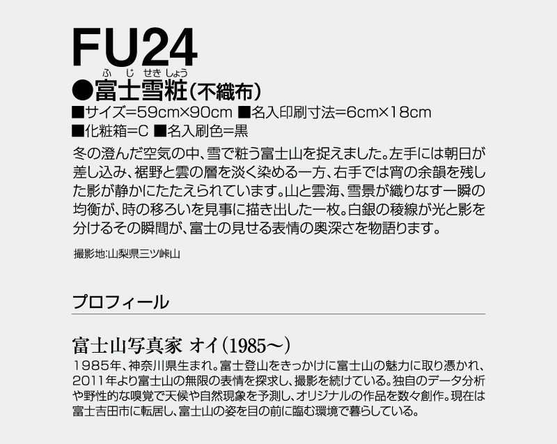 2027年 FU-24 富士雪粧(不織布)【壁掛けカレンダー不織布年表】【名入れ印刷 無印50部から】-3