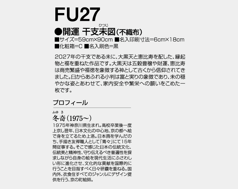 2027年 FU-27 開運 干支未図(不織布)【壁掛けカレンダー不織布年表】【名入れ印刷 無印50部から】-3