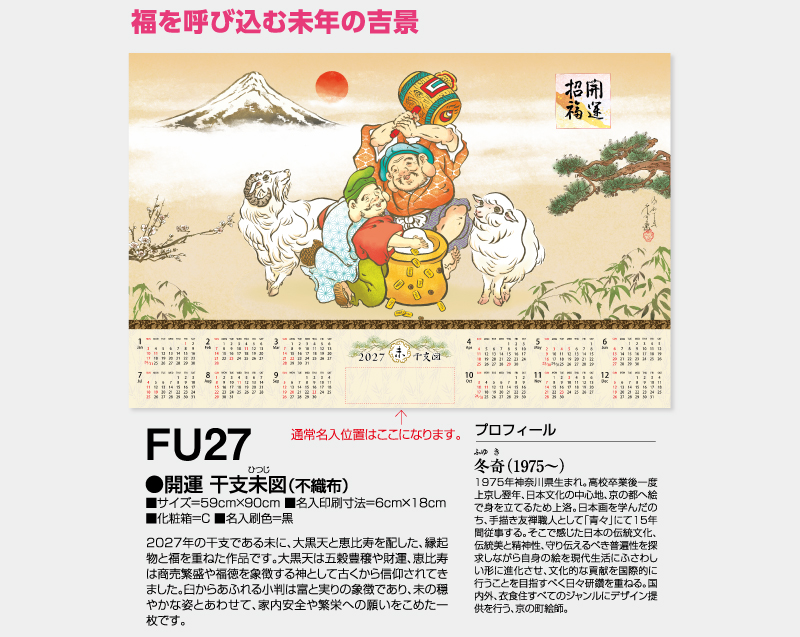 2027年 FU-27 開運 干支未図(不織布)【壁掛けカレンダー不織布年表】【名入れ印刷 無印50部から】-2