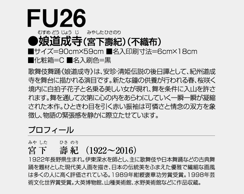 2027年 FU-26 娘道成寺(宮下壽紀)(不織布)【壁掛けカレンダー不織布年表】【名入れ印刷 無印50部から】-3