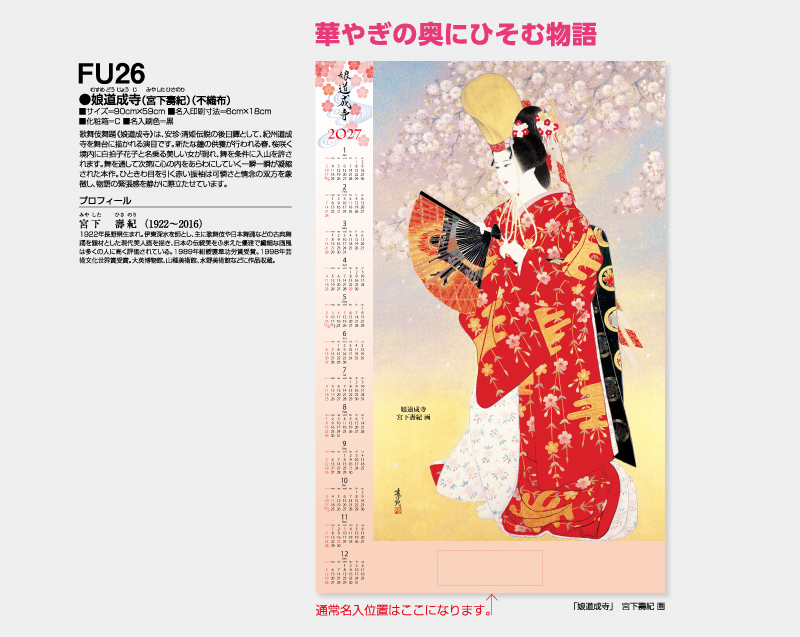 2027年 FU-26 娘道成寺(宮下壽紀)(不織布)【壁掛けカレンダー不織布年表】【名入れ印刷 無印50部から】-2