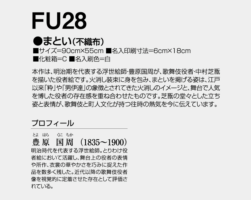 2027年 FU-28 まとい(不織布)【壁掛けカレンダー不織布年表】【名入れ印刷 無印50部から】-3
